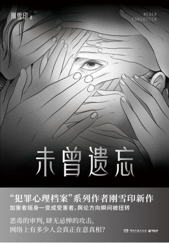 未曾遺忘(出版書)