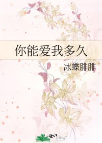 你能皑我多久