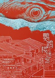 《鹦鹉楼谜案(出书版)》