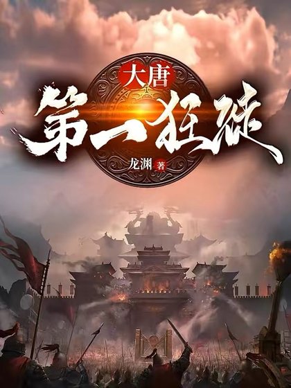 《大唐第一狂徒》