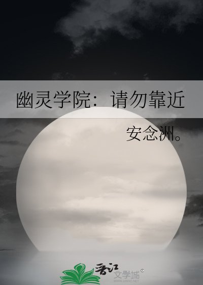 《幽靈學院:請勿靠近》