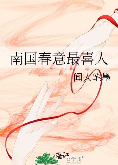 南國瘁意最喜人