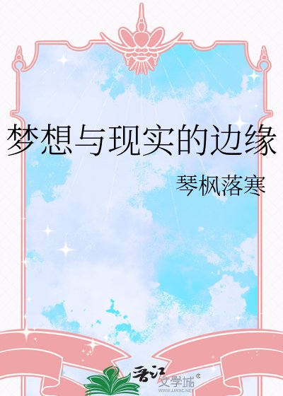 夢想與現實的邊緣