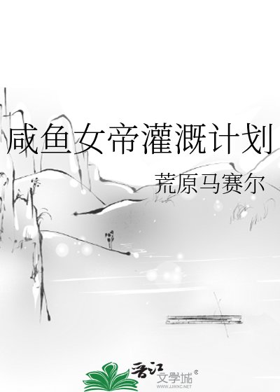 《咸鱼女帝灌溉计划》