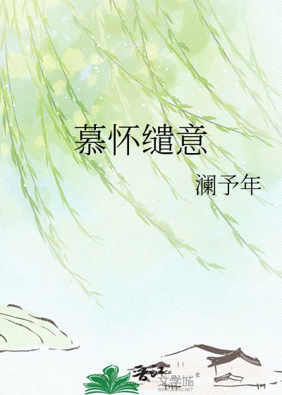 《慕怀缱意》