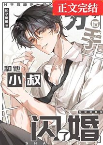 《分手后和他小叔闪婚了》
