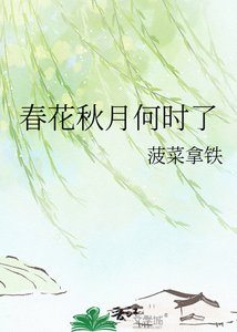 《春花秋月何時了》