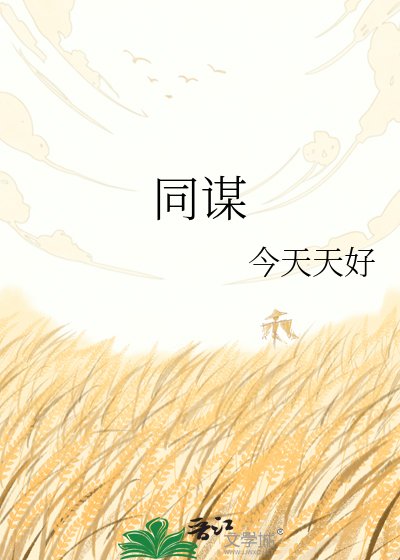 同謀