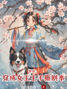 《快穿:穿成女主手撕剧本》