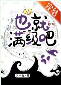 《也就滿級吧》