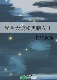《光明天使和黑暗女王》