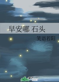 《早安哪 石頭》