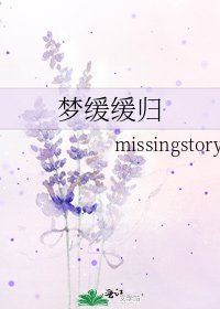 《梦缓缓归》