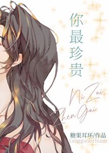 你最珍贵