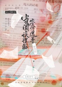 《当理解零分选手穿书后》