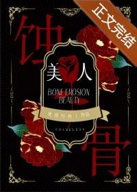 《蚀骨美人》