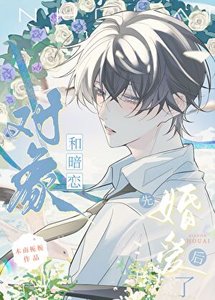 《和暗恋对象先婚后爱了》