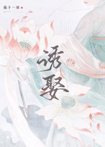 《诱娶》