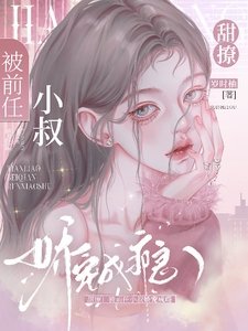 《甜撩!被前任小叔娇宠成瘾》