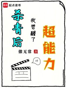 《杀青后,我觉醒了超能力》