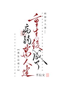 《重生後成了病弱萬人迷》