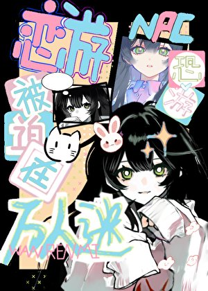 《恋游NPC被迫在恐游万人迷》