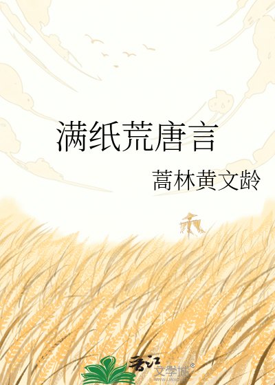 《滿紙荒唐言》