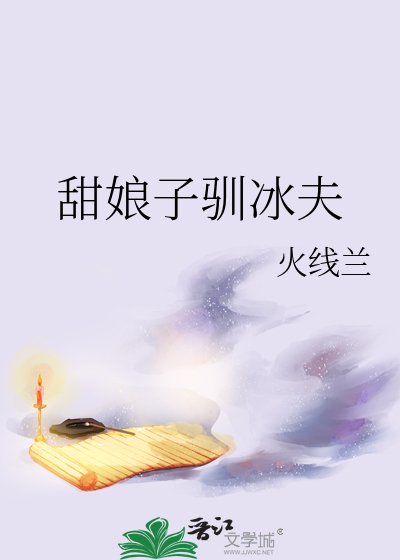 甜享子驯冰夫