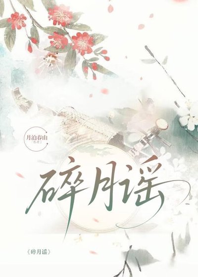 《碎月謠.宿命長歌》