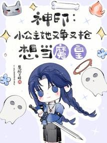神印:小公主她又争又抢想当魔皇