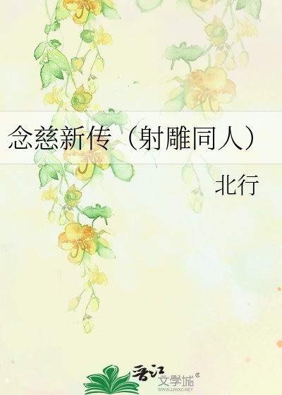《念慈新传(射雕同人)》