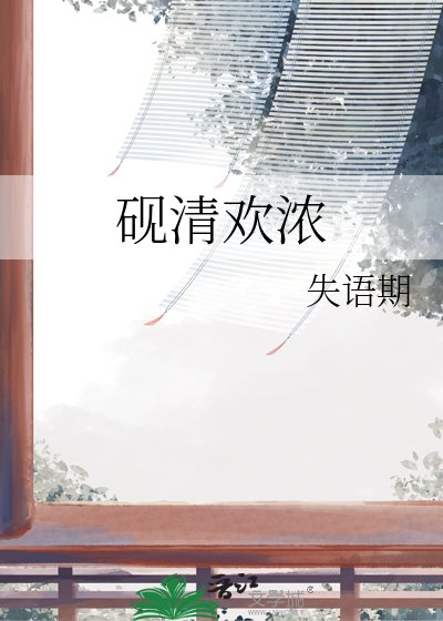 《砚清欢浓》