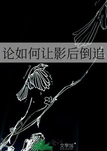 《论如何让影后倒追》