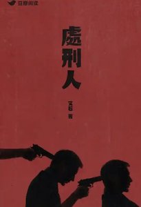 《處刑人》