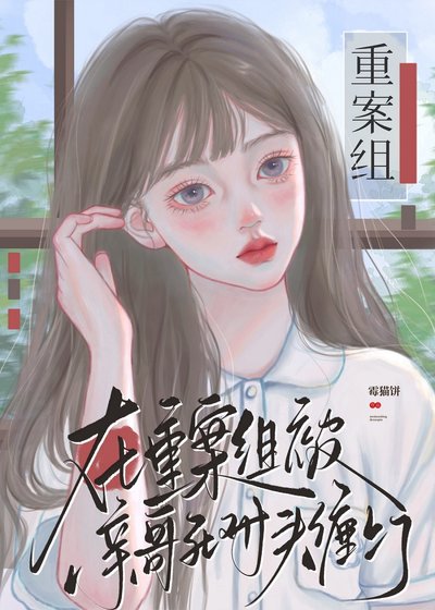 在重案组被勤鸽斯对头缠上了