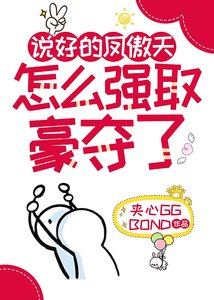 说好的凤傲天怎么强取豪夺了