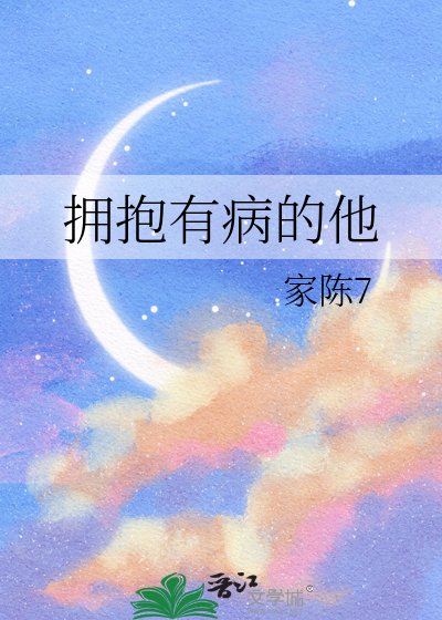 《拥抱有病的他》