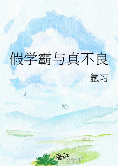 假学霸与真不良