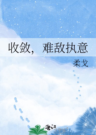 收斂,難敵執意