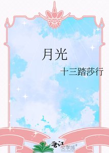 《残酷月光》