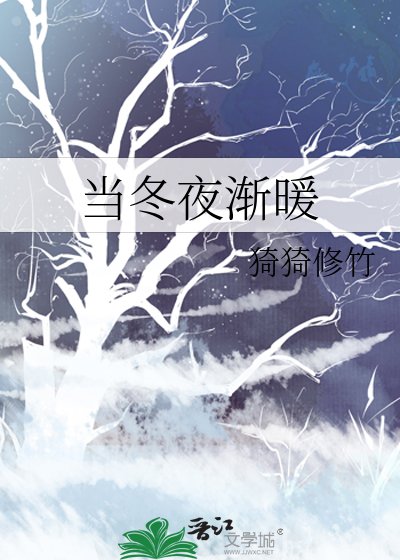 当冬夜渐暖/前男友