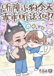 《聽障小狗今天乖乖聽話了嗎?》