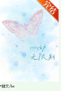 《心動無限期》