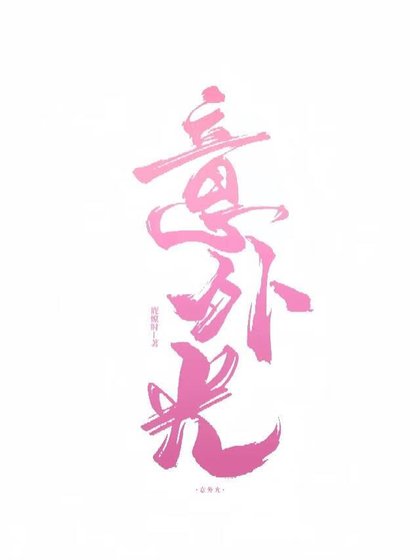 《意外光》