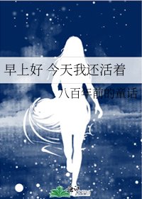 《早上好 今天我还活着》