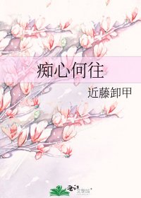 《痴心何往》
