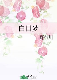 《白日夢》