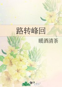 《路转峰回》