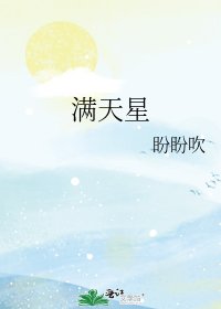 《满天星》