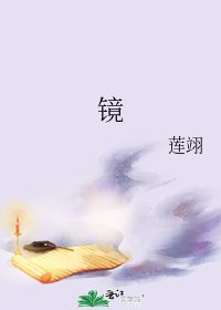 《镜》